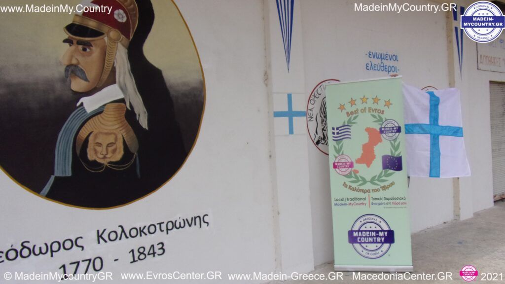 EvrosCenter MadeinMycountry MadeinMycountryGR